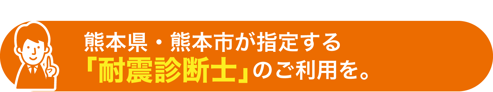 熊本県・熊本市が指定する「耐震診断士」のご利用を。
